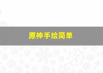 原神手绘简单