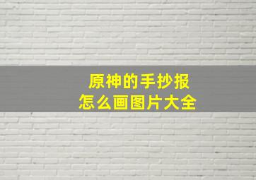 原神的手抄报怎么画图片大全