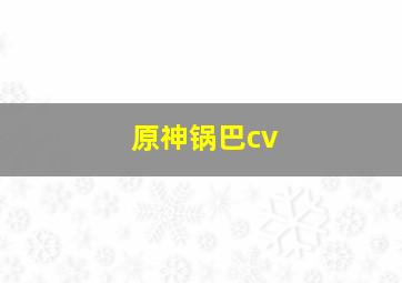 原神锅巴cv