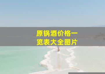 原锅酒价格一览表大全图片