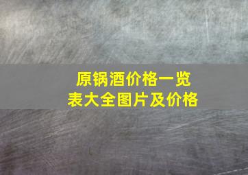 原锅酒价格一览表大全图片及价格