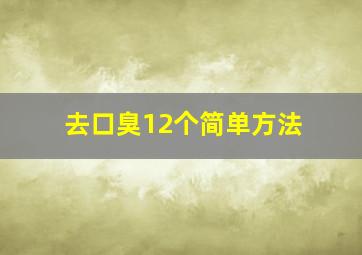 去口臭12个简单方法