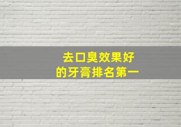 去口臭效果好的牙膏排名第一