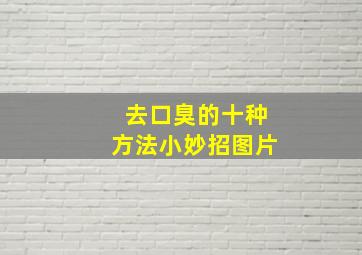 去口臭的十种方法小妙招图片