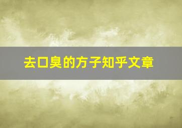 去口臭的方子知乎文章