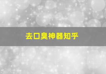 去口臭神器知乎