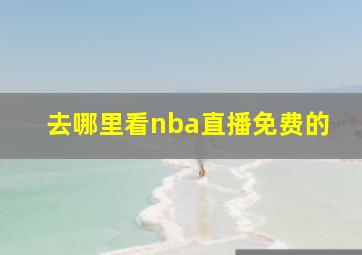 去哪里看nba直播免费的