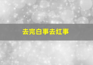 去完白事去红事