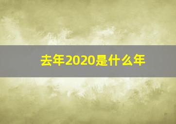 去年2020是什么年