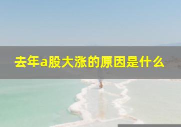 去年a股大涨的原因是什么