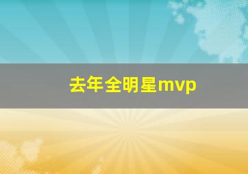 去年全明星mvp