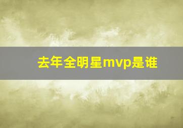 去年全明星mvp是谁