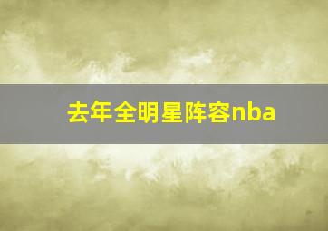 去年全明星阵容nba