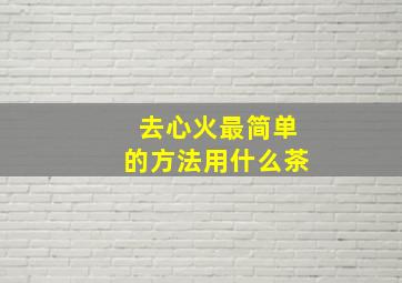 去心火最简单的方法用什么茶