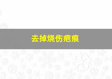 去掉烧伤疤痕