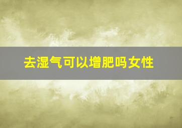 去湿气可以增肥吗女性