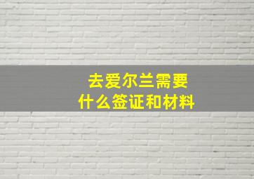 去爱尔兰需要什么签证和材料