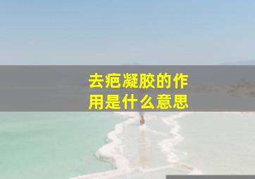 去疤凝胶的作用是什么意思