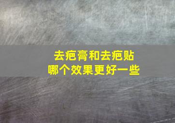 去疤膏和去疤贴哪个效果更好一些