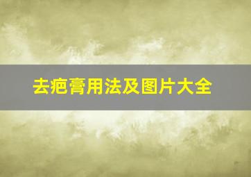 去疤膏用法及图片大全