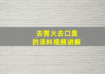 去胃火去口臭的汤料视频讲解