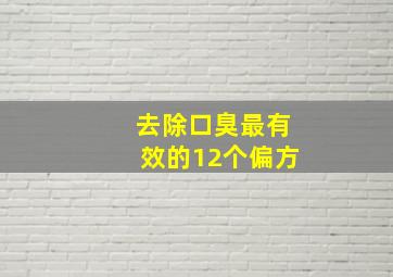 去除口臭最有效的12个偏方