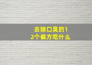 去除口臭的12个偏方吃什么