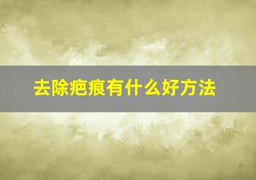 去除疤痕有什么好方法