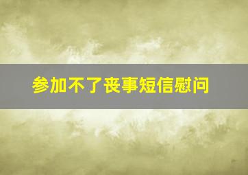 参加不了丧事短信慰问