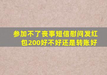 参加不了丧事短信慰问发红包200好不好还是转账好