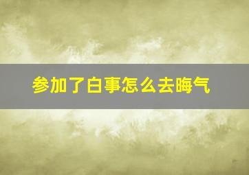 参加了白事怎么去晦气