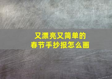 又漂亮又简单的春节手抄报怎么画