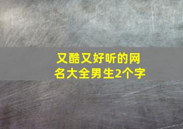 又酷又好听的网名大全男生2个字