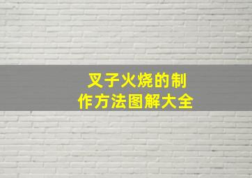 叉子火烧的制作方法图解大全