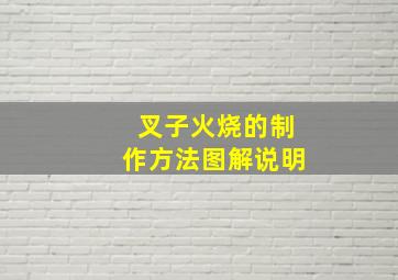 叉子火烧的制作方法图解说明