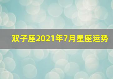 双子座2021年7月星座运势