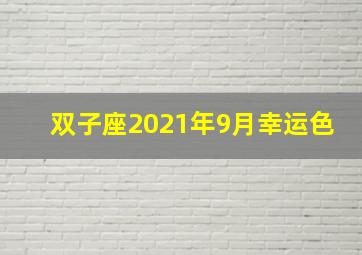 双子座2021年9月幸运色