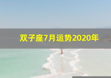 双子座7月运势2020年