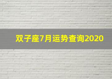 双子座7月运势查询2020