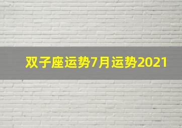 双子座运势7月运势2021