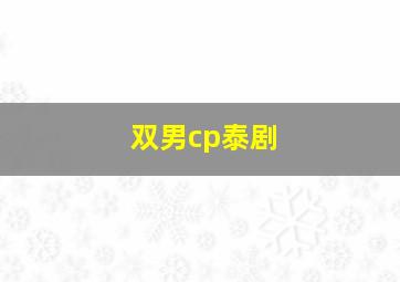 双男cp泰剧