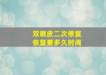 双眼皮二次修复恢复要多久时间