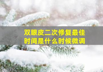 双眼皮二次修复最佳时间是什么时候微调