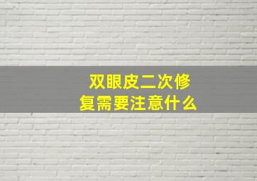 双眼皮二次修复需要注意什么