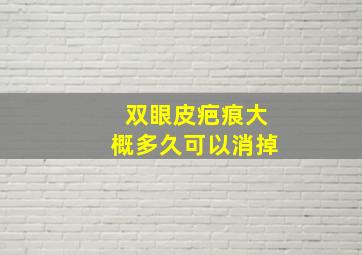 双眼皮疤痕大概多久可以消掉