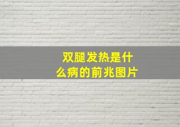 双腿发热是什么病的前兆图片