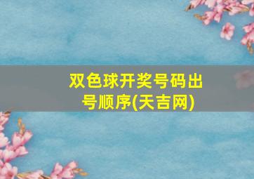 双色球开奖号码出号顺序(天吉网)