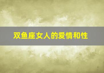 双鱼座女人的爱情和性