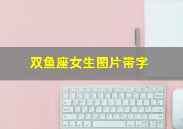 双鱼座女生图片带字