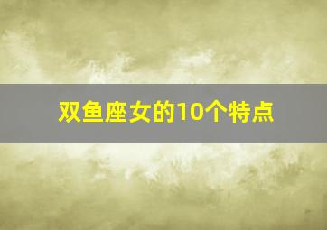 双鱼座女的10个特点